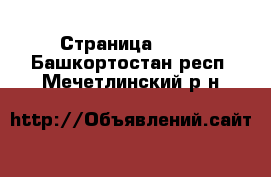  - Страница 1125 . Башкортостан респ.,Мечетлинский р-н